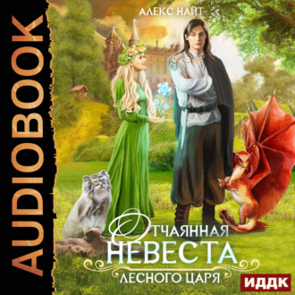 Обложка книги «Отчаянная невеста Лесного Царя»
