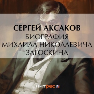 Обложка книги «Биография Михаила Николаевича Загоскина»