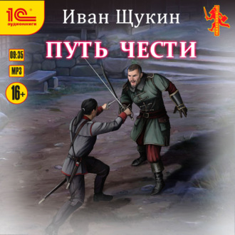 Обложка книги «Путь чести»