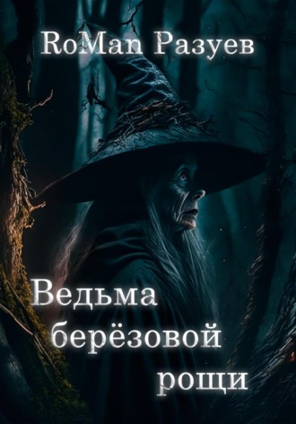 Обложка книги «Ведьма берёзовой рощи»