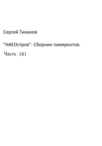 Обложка книги «НаеОстров. Сборник памяркотов. Часть 181»