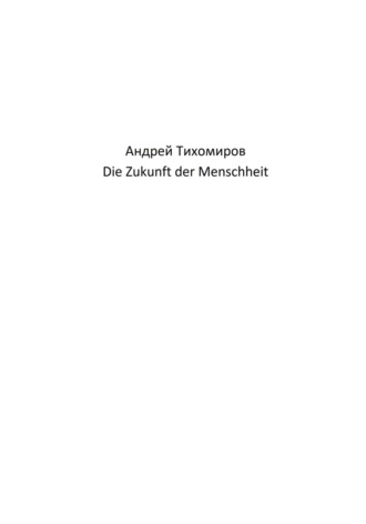 Обложка книги «Die Zukunft der Menschheit»