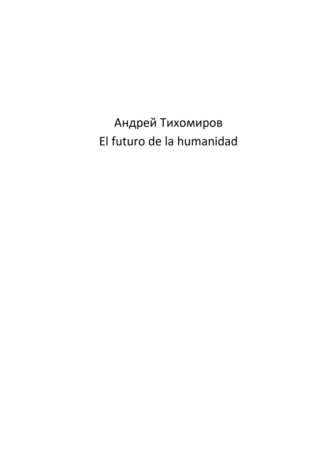 Обложка книги «El futuro de la humanidad»