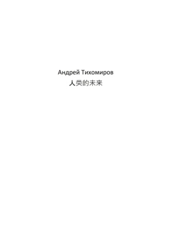 Обложка книги «人类的未来»