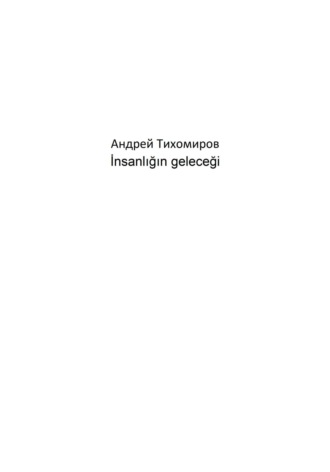 Обложка книги «İnsanlığın geleceği»