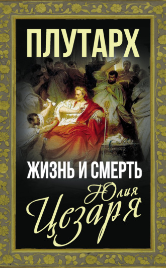 Обложка книги «Жизнь и смерть Юлия Цезаря»