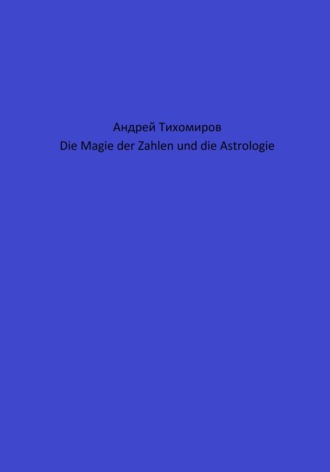 Обложка книги «Die Magie der Zahlen und die Astrologie»