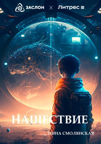 Обложка книги «Нашествие»
