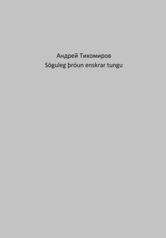 Обложка книги «Söguleg þróun enskrar tungu»