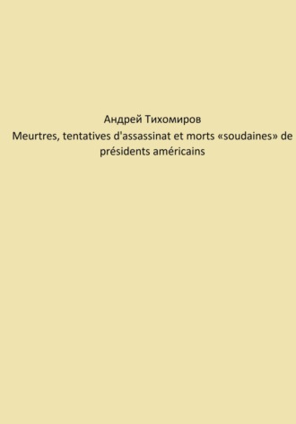 Обложка книги «Meurtres, tentatives d'assassinat et morts «soudaines» de présidents américains»