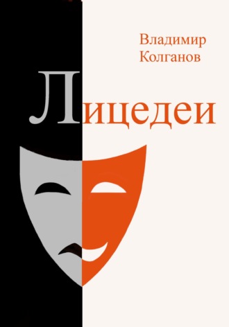 Обложка книги «Лицедеи»