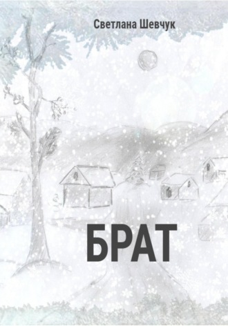 Обложка книги «Брат»