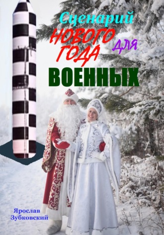 Обложка книги «Сценарий Нового года для военных»