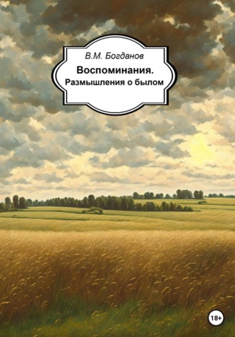 Валентин Михайлович Богданов. Воспоминания. Размышления о былом