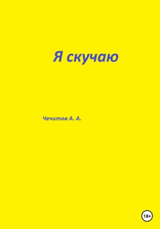 Обложка книги «Я скучаю»
