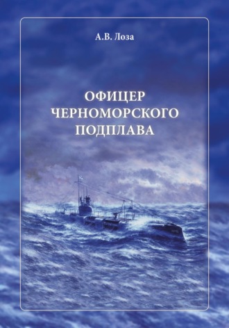 Обложка книги «Офицер черноморского подплава»