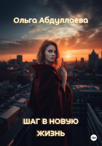 Обложка книги «Шаг в новую жизнь»