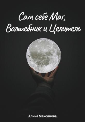 Обложка книги «Сам себе Маг, Волшебник и Целитель»