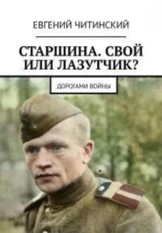 Евгений Читинский. Старшина. Свой или лазутчик