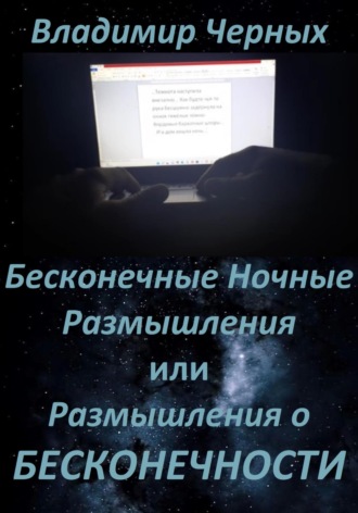 Владимир Романович Черных. Бесконечные ночные размышления, или Размышления о бесконечности