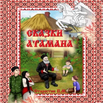 Обложка книги «Сказки Атамана»