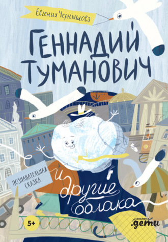 Евгения Чернышова. Геннадий Туманович и другие облака. Познавательная сказка