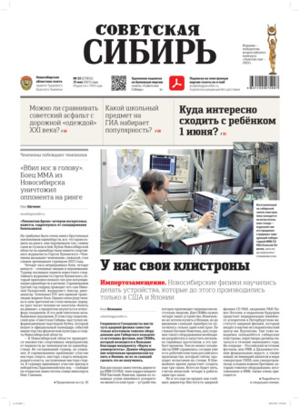 Обложка книги «Газета «Советская Сибирь» №22 (27855) от 31.05.2023»