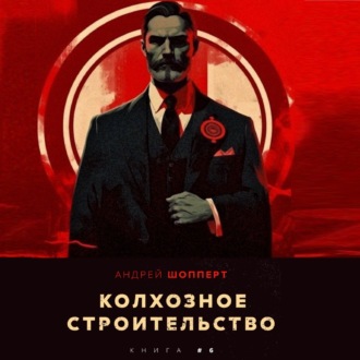Обложка книги «Колхозное строительство 6»