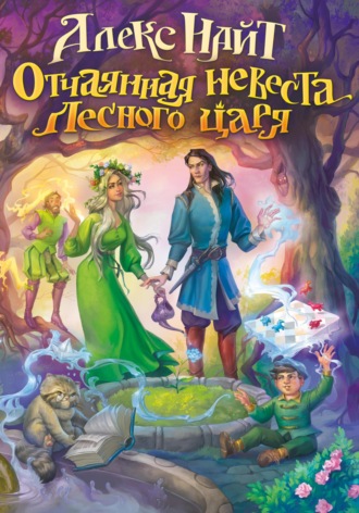 Обложка книги «Отчаянная невеста лесного царя»