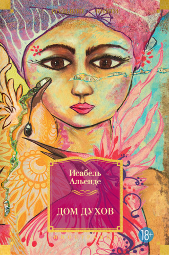 Дом духов. Исабель Альенде