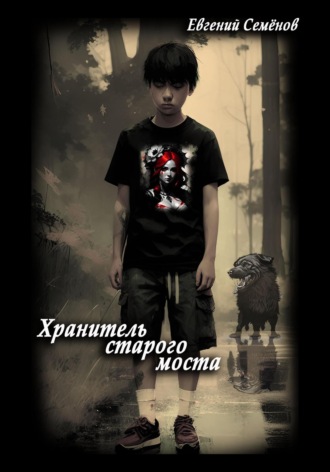 Обложка книги «Хранитель старого моста»