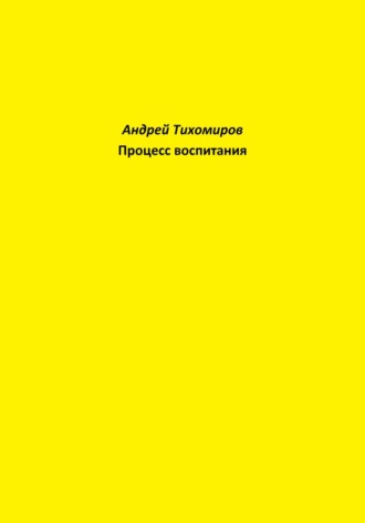 Обложка книги «Процесс воспитания»