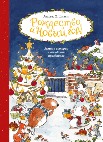 Обложка книги «Рождество и Новый год! Зимние истории в ожидании праздников»