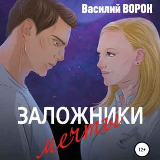 Обложка книги «Заложники мечты»