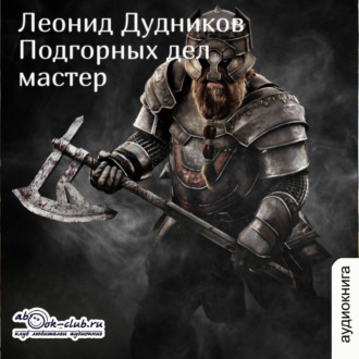 Обложка книги «Подгорных дел мастер»