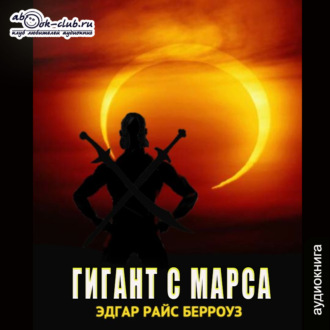 Обложка книги «Гигант с Марса»
