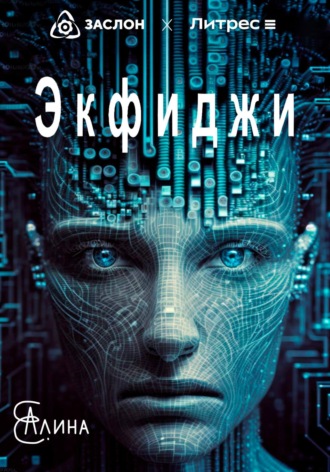 Обложка книги «Экфиджи»