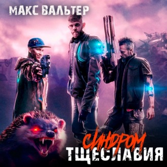 Обложка книги «Синдром тщеславия»
