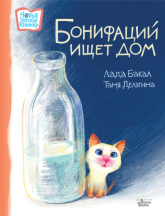 Обложка книги «Бонифаций ищет дом»