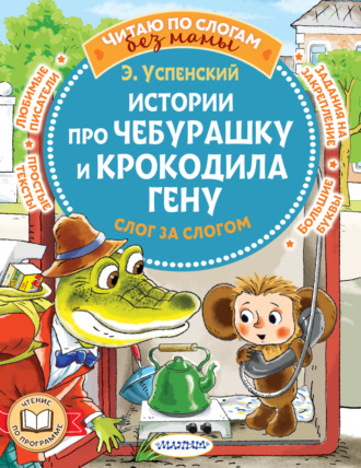 Обложка книги «Истории про Чебурашку и крокодила Гену: слог за слогом»