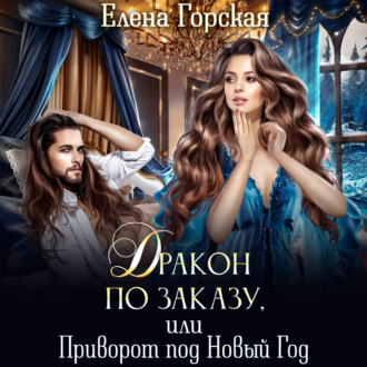 Обложка книги «Дракон по заказу, или Приворот под Новый год»