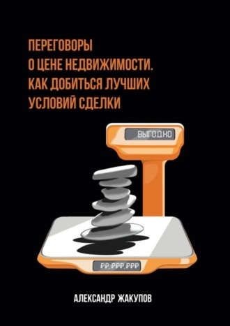 Обложка книги «Переговоры о цене недвижимости. Как добиться лучших условий сделки»