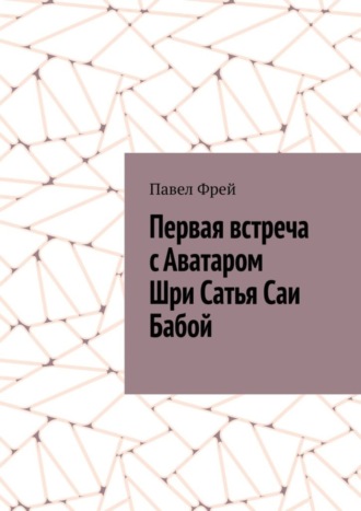 Обложка книги «Первая встреча с Аватаром Шри Сатья Саи Бабой»