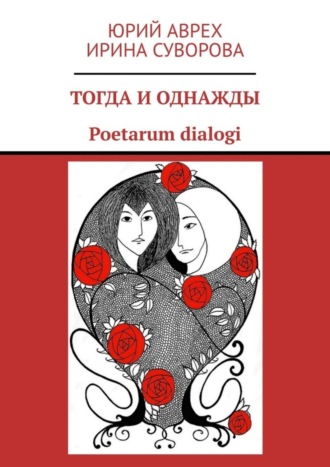 Обложка книги «Тогда и однажды. Poetarum dialogi»