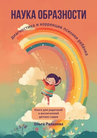 Обложка книги «Наука образности. Диагностика и коррекция психики ребёнка»