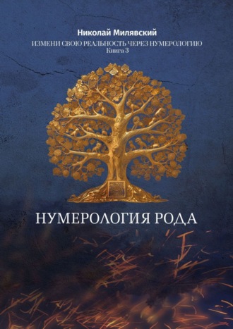 Николай Милявский. Нумерология Рода. Измени свою реальность через нумерологию. Книга 3