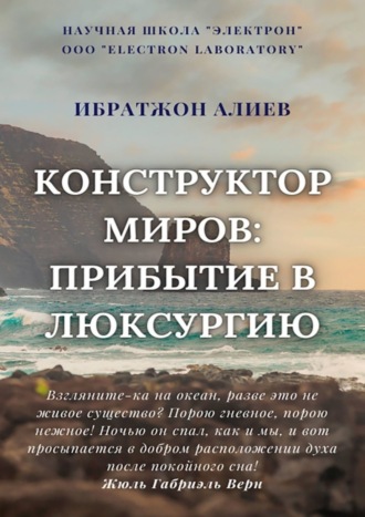 Обложка книги «Конструктор миров: Прибытие в Люксурию. Том 9»