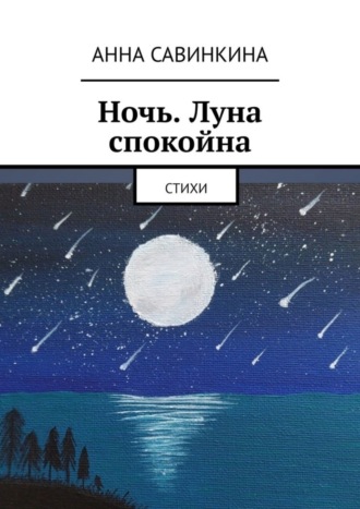 Обложка книги «Ночь. Луна спокойна. Стихи»
