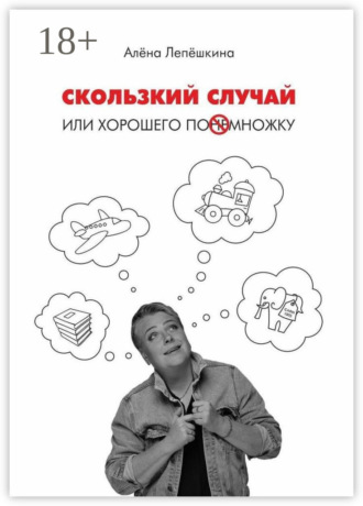 Обложка книги «Скользкий случай. Или хорошего понемножку»