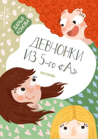 Обложка книги «Девчонки из 5-го «А». Рассказы»